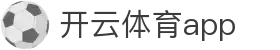 开云体育app - 开云官网 - 平台注册登录